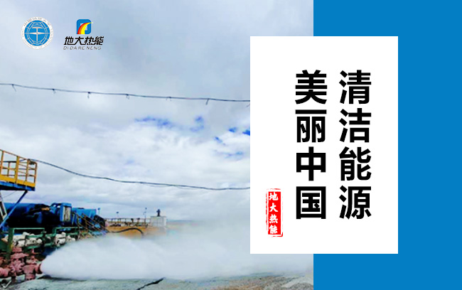 清潔取暖方式怎么選？地大熱能