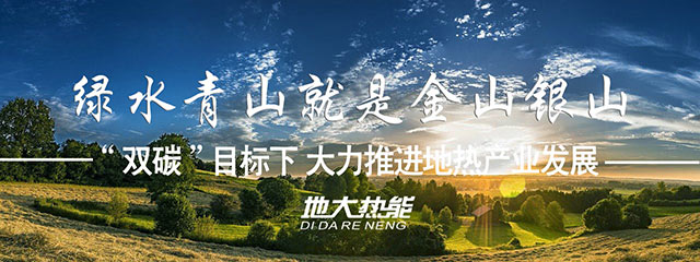 河北“十四五”規(guī)劃:加快推進地熱供暖示范項目 河北“十四五”規(guī)劃:加快推進地熱供暖示范項目