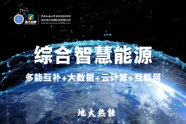 地大熱能：鋼鐵工業(yè)如何高質(zhì)量發(fā)展 離不開(kāi)“地?zé)?”綜合智慧能源管理系統(tǒng)