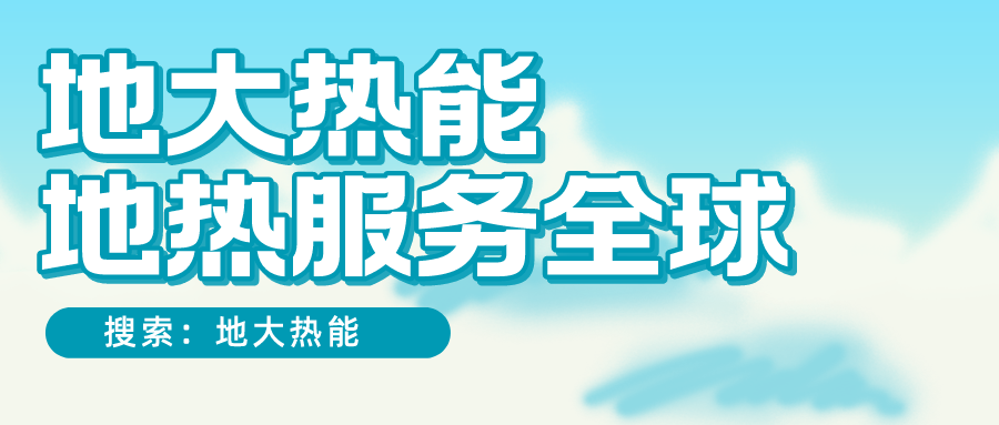 各省地熱溫泉開采需辦理的手續(xù)有哪些：探礦權、采礦權程序和規(guī)定-地大熱能