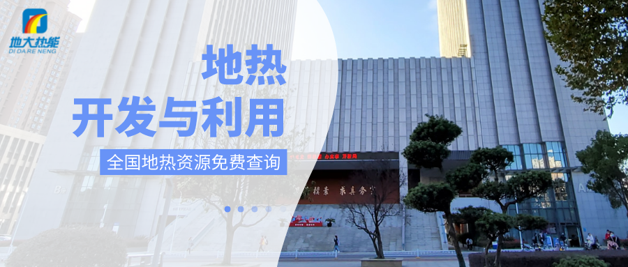 各省地熱溫泉開采需辦理的手續(xù)有哪些：探礦權、采礦權程序和規(guī)定-地大熱能