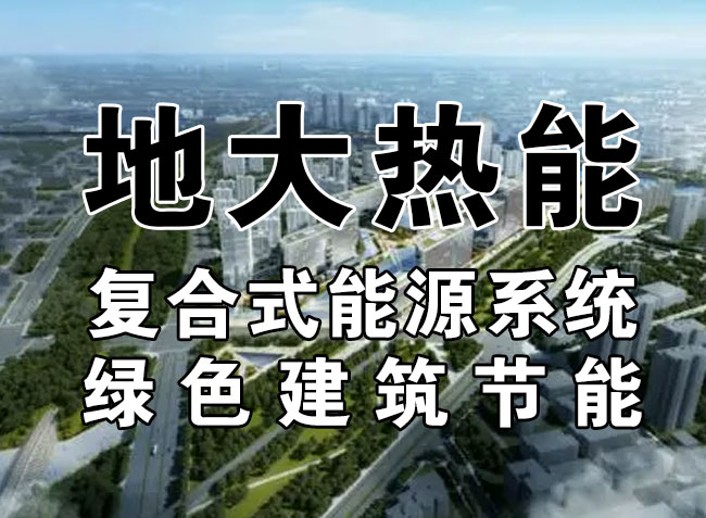 2023，北京市新增熱泵項目面積是否能達到3000萬平方米？-地大熱能-熱泵系統(tǒng)專家