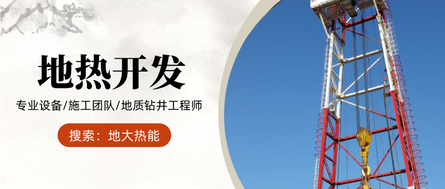 地大熱能：為什么很多地區(qū)關停地熱井？你們的鉆井工程技術達標了嗎？