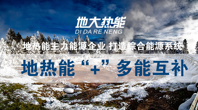 加大地熱能開發(fā)利用 拓寬地熱能利用的廣度和深度-地大熱能 加大地熱能開發(fā)利用 拓寬地熱能利用的廣度和深度-地大熱能