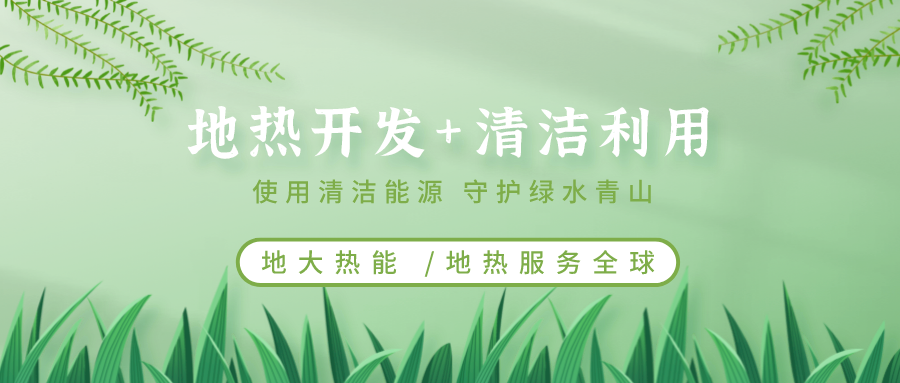 地?zé)崮茉凇笆奈濉逼陂g有怎樣的發(fā)展機(jī)遇？如何因地制宜發(fā)展地?zé)?地大熱能