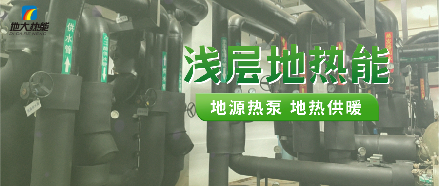 熱泵供熱市場需求前景廣闊，節(jié)能減碳潛力巨大-熱泵系統(tǒng)供暖制冷-地大熱能