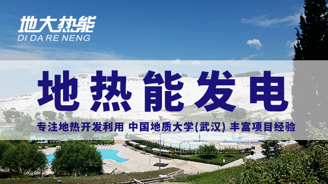 地?zé)嵬顿Y！七個(gè)階段快速了解地?zé)岚l(fā)電項(xiàng)目開發(fā)-地?zé)崮荛_發(fā)利用-地大熱能