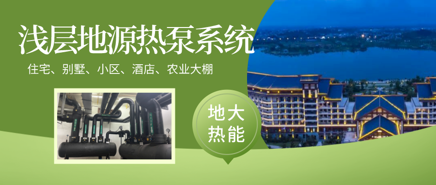 酒店供暖制冷節(jié)能降耗全靠它:地?zé)崮艿卦礋岜眉夹g(shù)-熱泵系統(tǒng)工程-地大熱能 酒店供暖制冷節(jié)能降耗全靠它:地?zé)崮艿卦礋岜眉夹g(shù)-熱泵系統(tǒng)工程-地大熱能