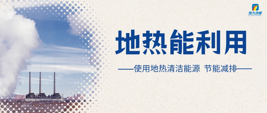 政策解讀！從規(guī)劃看北京市“十四五”供熱發(fā)展-地?zé)峥稍偕茉垂?地大熱能