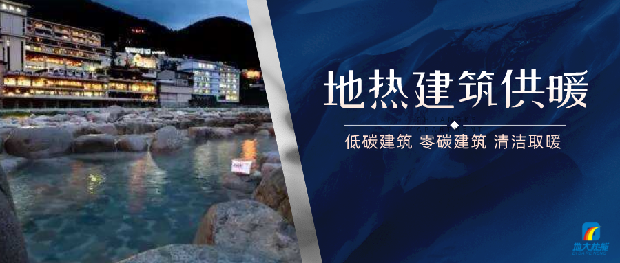 陜西:建設(shè)地?zé)崮芙ㄖ?80萬(wàn)平方米-低能耗建筑節(jié)能-地大熱能 陜西:建設(shè)地?zé)崮芙ㄖ?80萬(wàn)平方米-低能耗建筑節(jié)能-地大熱能