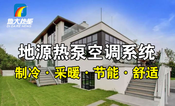 劃重點(diǎn)！多種供熱制冷方案優(yōu)缺點(diǎn) 一定有適合你的-熱泵系統(tǒng)供暖-地大熱能