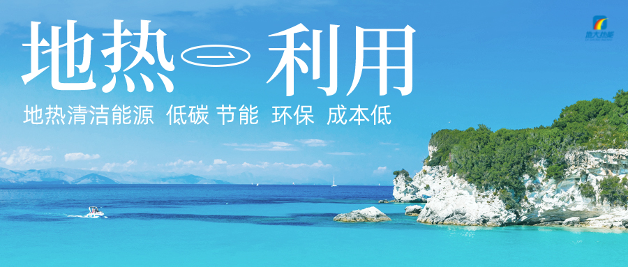 地?zé)崮茉谯`行“雙碳”目標(biāo)上發(fā)揮重大作用 -地大熱能 地?zé)崮茉谯`行“雙碳”目標(biāo)上發(fā)揮重大作用 -地大熱能