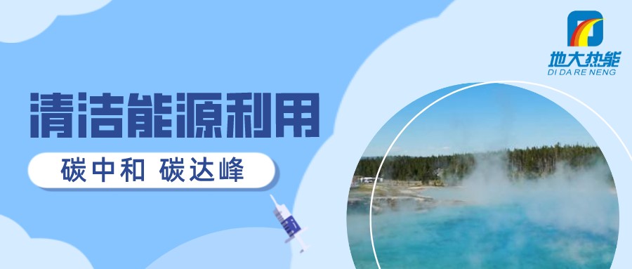 重磅發(fā)布！2022年中國地?zé)岽笫掠?地大熱能