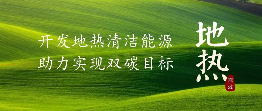 重磅發(fā)布！2022年中國地?zé)岽笫掠?地大熱能