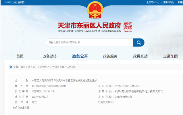 天津市東麗區(qū)碳達(dá)峰：有序開發(fā)中深層水熱型地?zé)崮?，推廣梯級(jí)利用技術(shù)-地大熱能