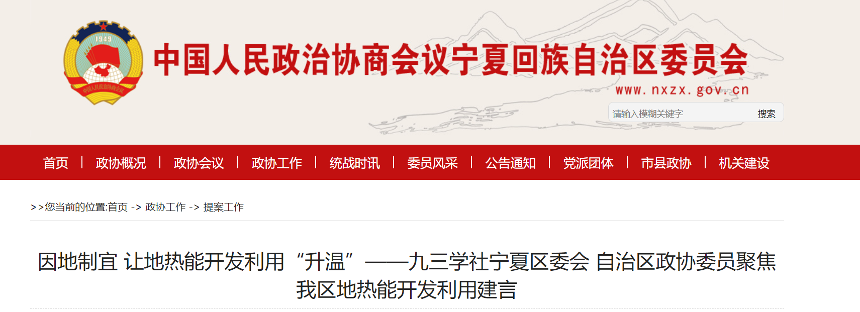 寧夏政協(xié)提案:編制寧夏回族自治區(qū)地?zé)崮墚a(chǎn)業(yè)發(fā)展規(guī)劃-地大熱能 寧夏政協(xié)提案:編制寧夏回族自治區(qū)地?zé)崮墚a(chǎn)業(yè)發(fā)展規(guī)劃-地大熱能