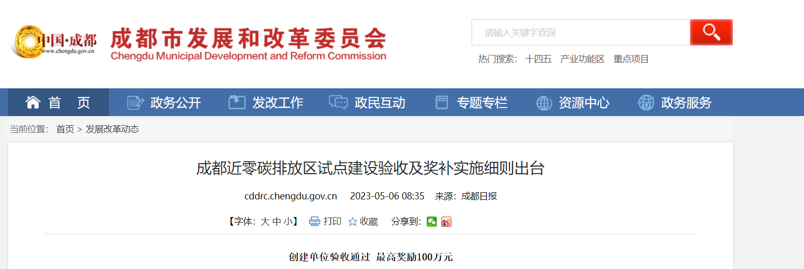最高獎(jiǎng)勵(lì)100萬(wàn)！成都近零碳排放區(qū)試點(diǎn)獎(jiǎng)補(bǔ)細(xì)則出臺(tái)-地大熱能