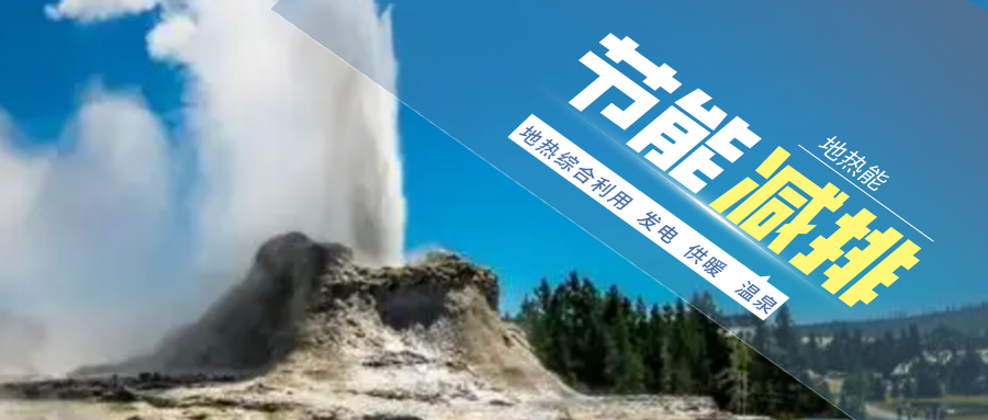 地熱能:解決技術難題 加大深層資源開發(fā)-地大熱能 地熱能:解決技術難題 加大深層資源開發(fā)-地大熱能