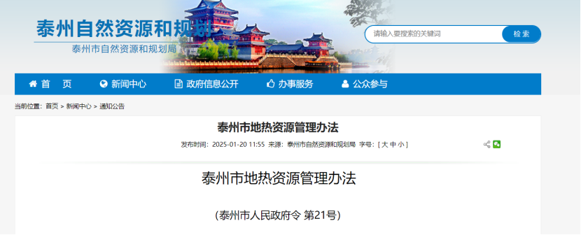 《泰州市地?zé)豳Y源管理辦法》加強(qiáng)地?zé)豳Y源勘查、開發(fā)利用-地大熱能