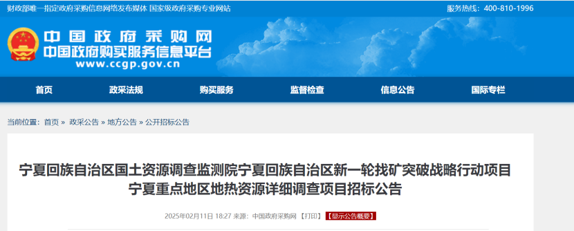 注意！寧夏回族自治區(qū)重點地區(qū)地熱資源詳細調(diào)查項目招標-地大熱能