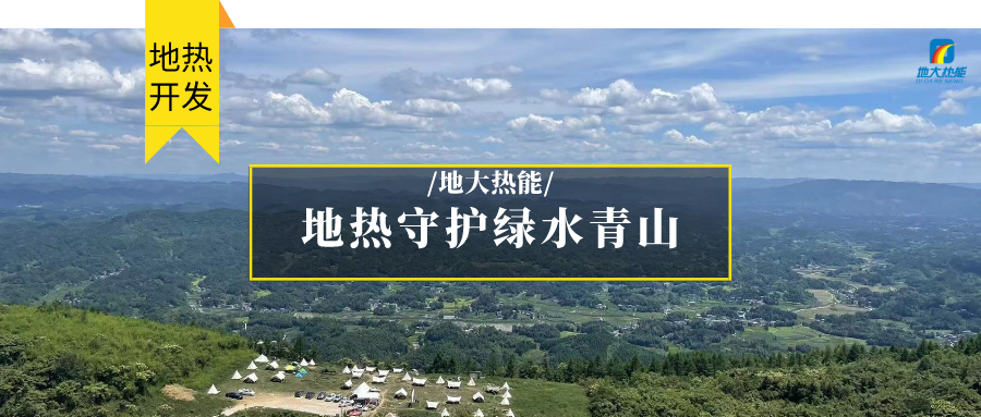 地?zé)崮?清潔能源 滿足居民取暖、工業(yè)用熱 守護綠水青山-地大熱能