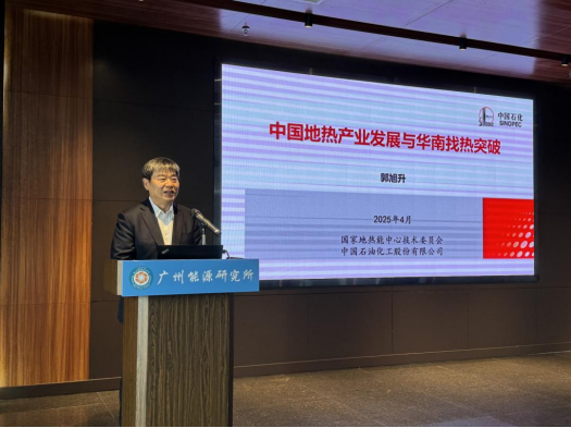 中國工程院院士郭旭升：共同推動地熱產(chǎn)業(yè)的高質(zhì)量發(fā)展-地大熱能