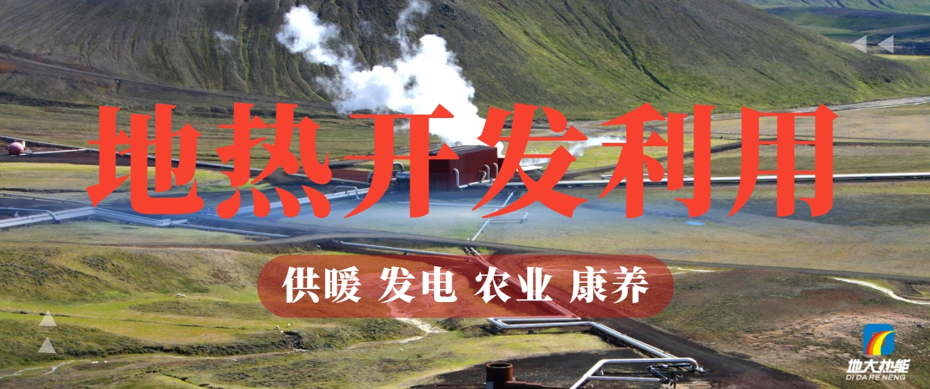 地?zé)崮埽耗悴豢刹恢木G色能源新勢(shì)力-清潔能源-地?zé)衢_發(fā)利用-地大熱能