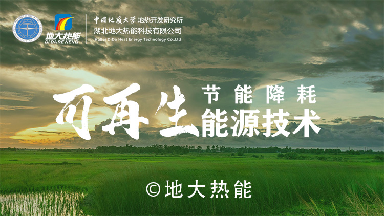 能源開發(fā)新趨勢：如何推動可持續(xù)發(fā)展與綠色經(jīng)濟-地大熱能