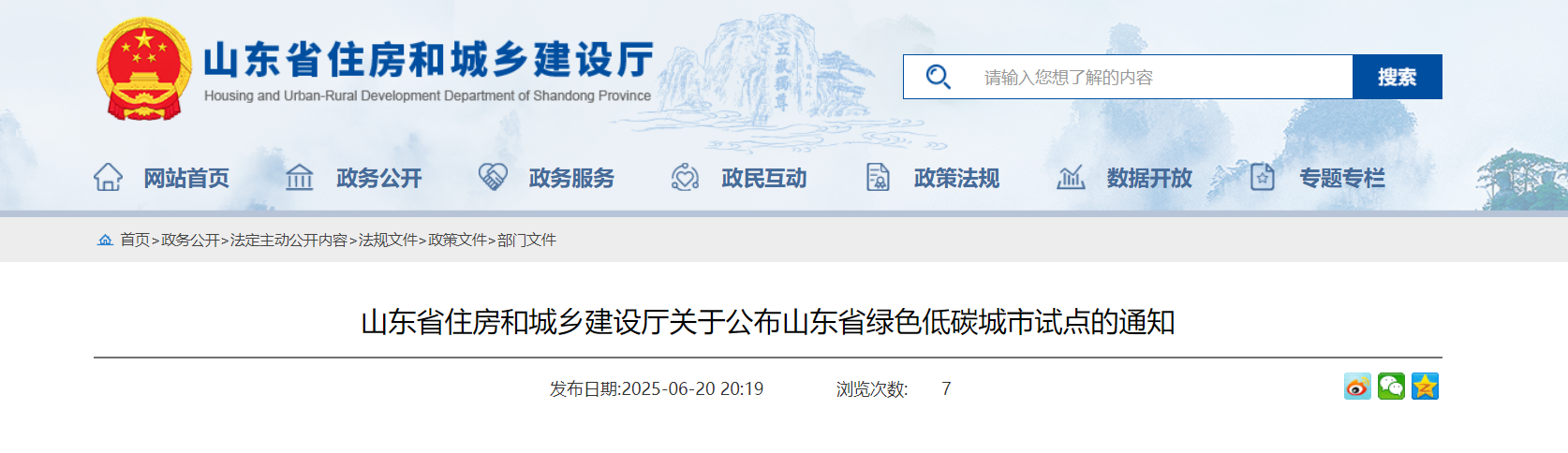 山東省住房和城鄉(xiāng)建設廳關于公布山東省綠色低碳城市試點的通知-地大熱能 山東省住房和城鄉(xiāng)建設廳關于公布山東省綠色低碳城市試點的通知-地大熱能