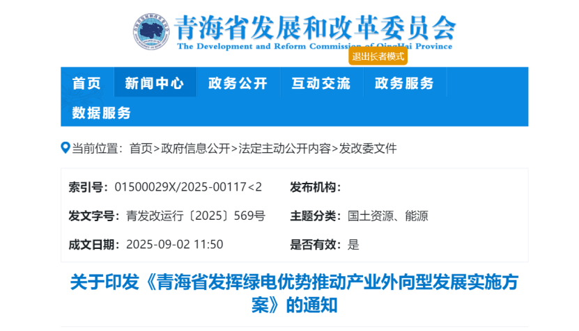 關于印發(fā)《青海省發(fā)揮綠電優(yōu)勢推動產(chǎn)業(yè)外向型發(fā)展實施方案》的通知-地大熱能 關于印發(fā)《青海省發(fā)揮綠電優(yōu)勢推動產(chǎn)業(yè)外向型發(fā)展實施方案》的通知-地大熱能