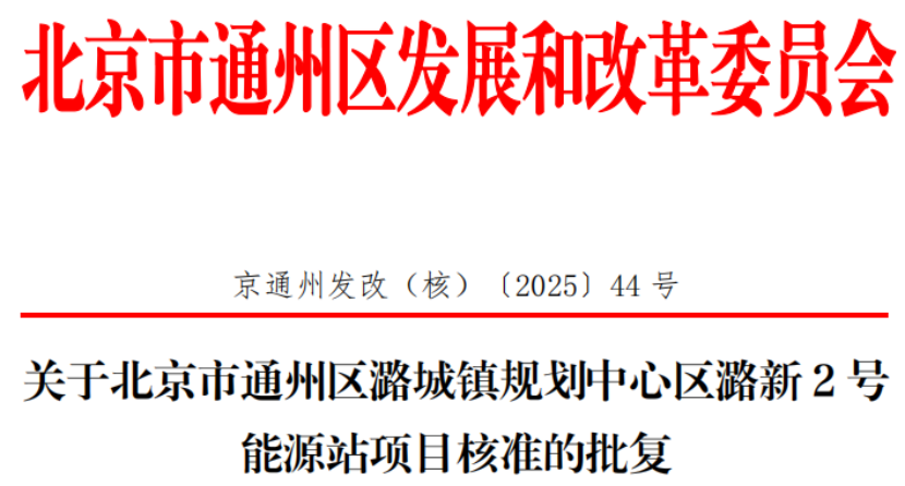 總投資超2.6億元！北京通州批復(fù)兩大地熱能源站項目-地大熱能