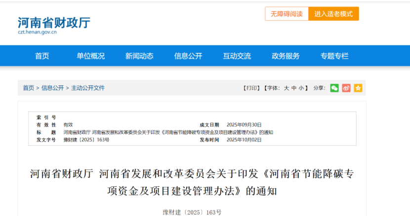 《河南省節(jié)能降碳專項(xiàng)資金及項(xiàng)目建設(shè)管理辦法》：零碳園區(qū)重點(diǎn)項(xiàng)目獎補(bǔ)500萬元-地大熱能