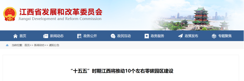 江西省零碳園區(qū)建設(shè)方案:“十五五”時(shí)期推動10個(gè)左右零碳園區(qū)建設(shè)-地大熱能 江西省零碳園區(qū)建設(shè)方案:“十五五”時(shí)期推動10個(gè)左右零碳園區(qū)建設(shè)-地大熱能
