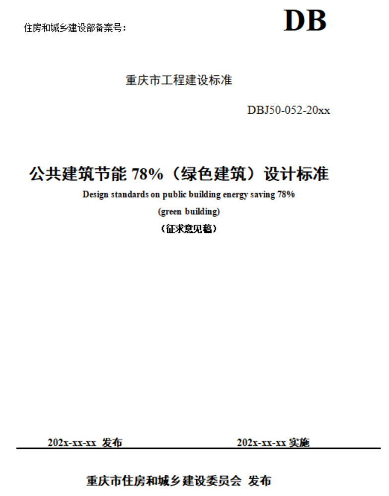 重慶市住建委發(fā)布《公共建筑節(jié)能78%（綠色建筑）設(shè)計標(biāo)準(zhǔn)（征求意見稿）》-地大熱能