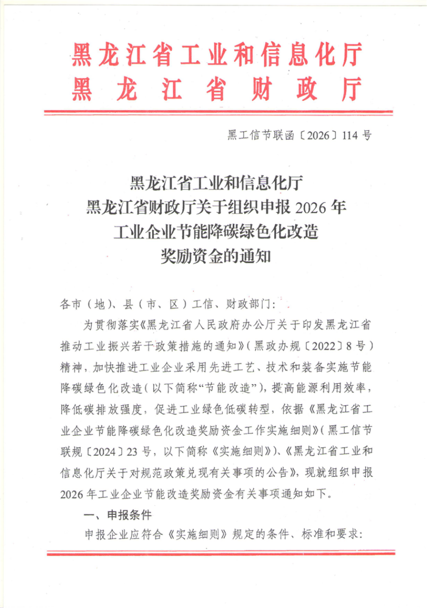 黑龍江組織申報2026年工業(yè)企業(yè)節(jié)能降碳綠色化改造獎勵資金-地大熱能 黑龍江組織申報2026年工業(yè)企業(yè)節(jié)能降碳綠色化改造獎勵資金-地大熱能