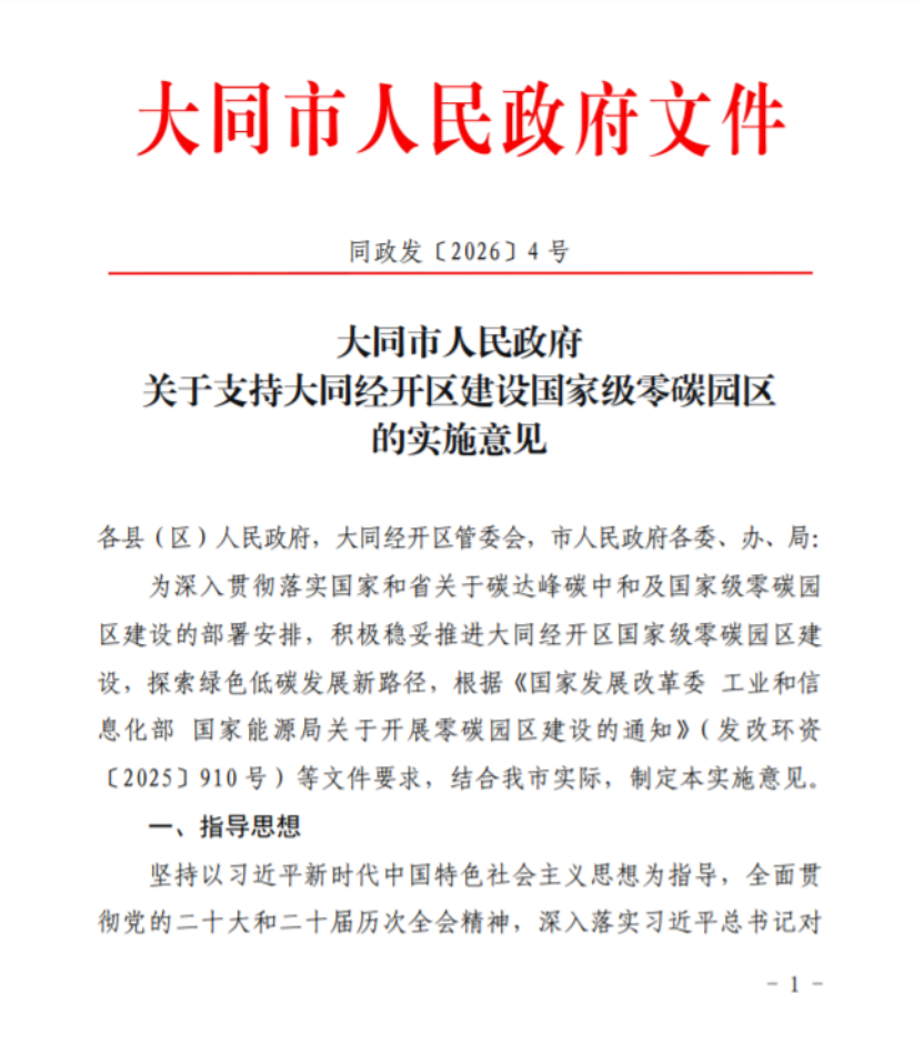 山西大同經(jīng)開區(qū)建設(shè)國(guó)家級(jí)零碳園區(qū)的實(shí)施意見印發(fā)-地大熱能 山西大同經(jīng)開區(qū)建設(shè)國(guó)家級(jí)零碳園區(qū)的實(shí)施意見印發(fā)-地大熱能