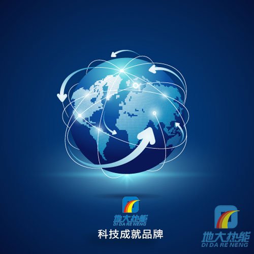 地大熱能，科技成就品牌