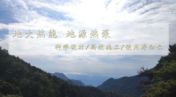 地?zé)峁┡?！湖南推動淺層地?zé)崮芙ㄖ?guī)?；瘧?yīng)用試點(diǎn)