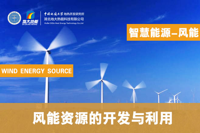 風(fēng)能資源的開(kāi)發(fā)與利用-地大熱能