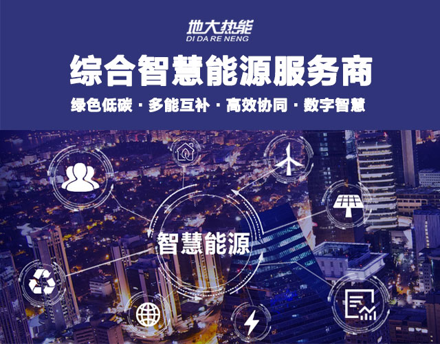 多能互補(bǔ)園區(qū):綜合智慧能源項(xiàng)目開(kāi)發(fā)策略-地大熱能-智能能源服務(wù)商